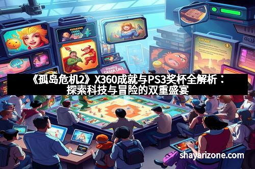 《孤岛危机2》X360成就与PS3奖杯全解析：探索科技与冒险的双重盛宴